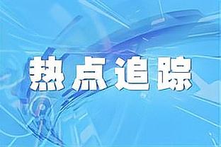 拦不住的小火车！托马斯18投13中砍下全场最高33分 外加3板4助